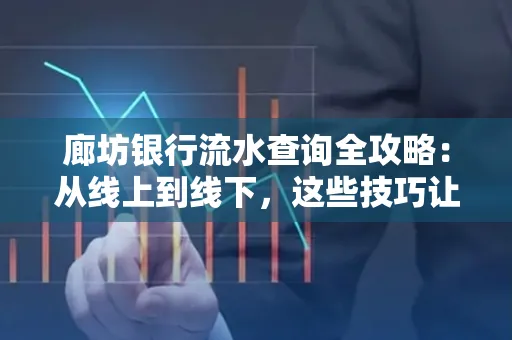 廊坊银行流水查询全攻略:从线上到线下,这些技巧让你秒懂