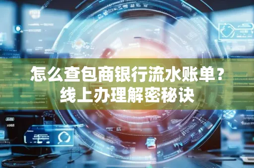 怎么查包商银行流水账单?线上办理解密秘诀