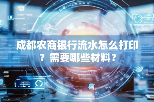 成都农商银行流水怎么打印?需要哪些材料?