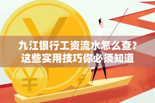 九江银行工资流水怎么查？这些实用技巧你必须知道