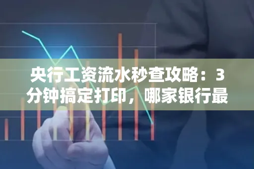 央行工资流水秒查攻略：3分钟搞定打印，哪家银行最快？
