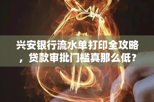 兴安银行流水单打印全攻略,贷款审批门槛真那么低?