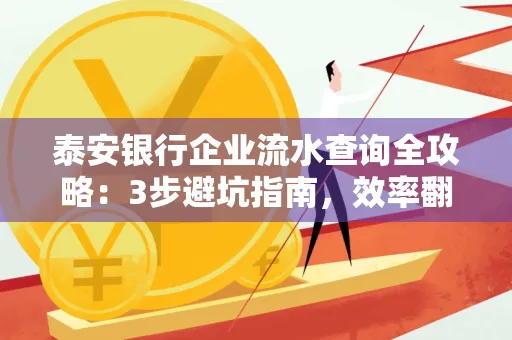 泰安银行企业流水查询全攻略：3步避坑指南，效率翻倍真相揭秘！