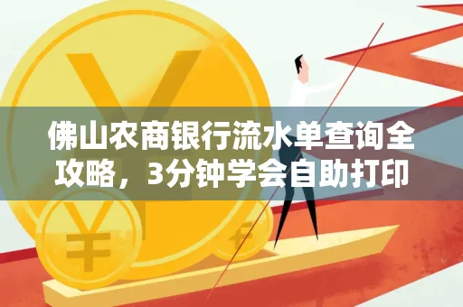 佛山农商银行流水单查询全攻略，3分钟学会自助打印