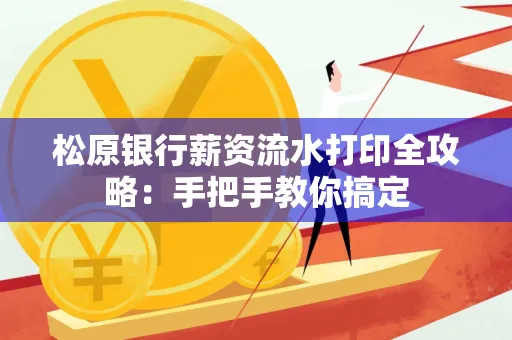 松原银行薪资流水打印全攻略:手把手教你搞定