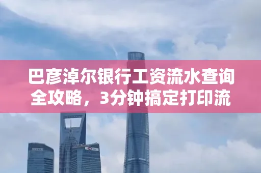 巴彦淖尔银行工资流水查询全攻略,3分钟搞定打印流程