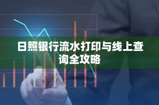 日照银行流水打印与线上查询全攻略