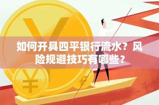 如何开具四平银行流水?风险规避技巧有哪些?