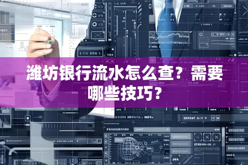 潍坊银行流水怎么查?需要哪些技巧?