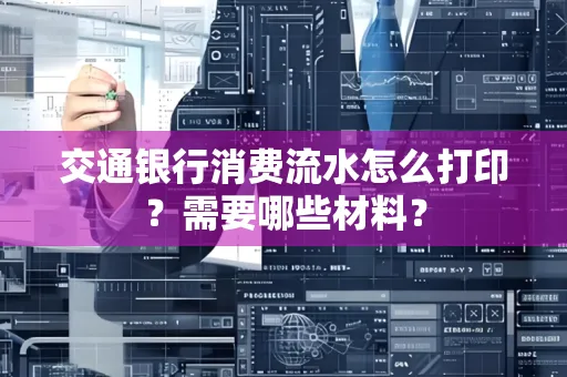 交通银行消费流水怎么打印？需要哪些材料？