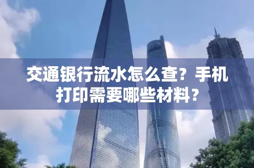 交通银行流水怎么查?手机打印需要哪些材料?