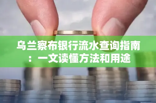 乌兰察布银行流水查询指南:一文读懂方法和用途