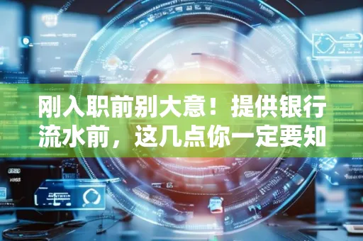 刚入职前别大意!提供银行流水前,这几点你一定要知道