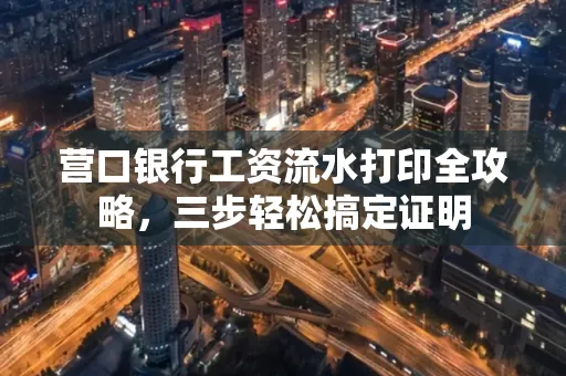营口银行工资流水打印全攻略,三步轻松搞定证明
