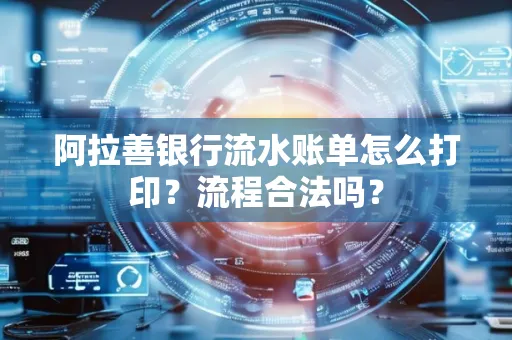 阿拉善银行流水账单怎么打印?流程合法吗?