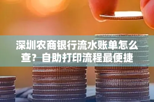 深圳农商银行流水账单怎么查?自助打印流程最便捷