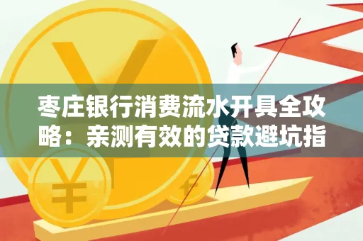 枣庄银行消费流水开具全攻略:亲测有效的贷款避坑指南