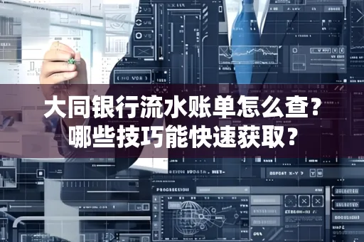 大同银行流水账单怎么查？哪些技巧能快速获取？