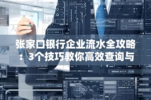 张家口银行企业流水全攻略:3个技巧教你高效查询与风险规避