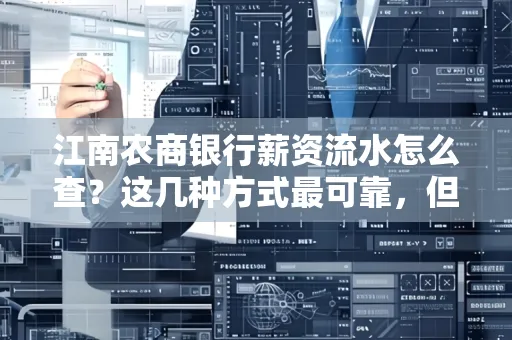 江南农商银行薪资流水怎么查？这几种方式最可靠，但要当心这些隐患！