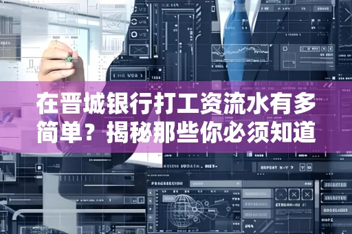 在晋城银行打工资流水有多简单?揭秘那些你必须知道的细节!