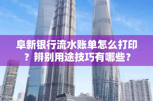 阜新银行流水账单怎么打印?辨别用途技巧有哪些?