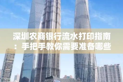 深圳农商银行流水打印指南:手把手教你需要准备哪些材料