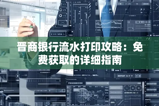 晋商银行流水打印攻略:免费获取的详细指南