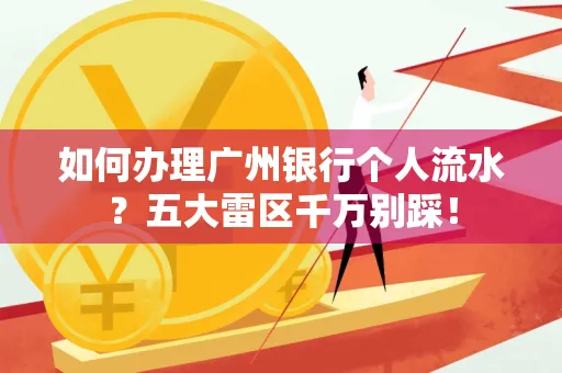 如何办理广州银行个人流水?五大雷区千万别踩!