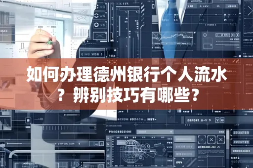 如何办理德州银行个人流水？辨别技巧有哪些？