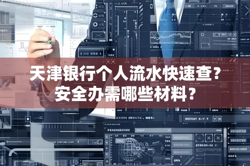 天津银行个人流水快速查?安全办需哪些材料?