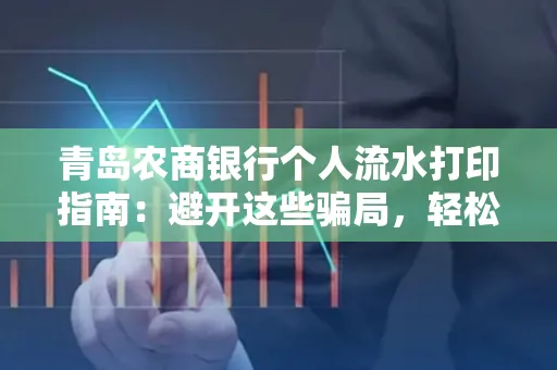 青岛农商银行个人流水打印指南：避开这些骗局，轻松搞定！