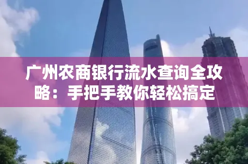 广州农商银行流水查询全攻略:手把手教你轻松搞定