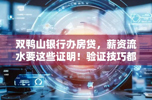 双鸭山银行办房贷,薪资流水要这些证明!验证技巧都在这里!