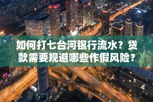 如何打七台河银行流水?贷款需要规避哪些作假风险?