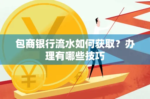 包商银行流水如何获取?办理有哪些技巧
