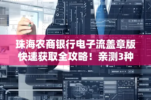 珠海农商银行电子流盖章版快速获取全攻略!亲测3种实操方法