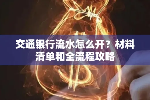 交通银行流水怎么开?材料清单和全流程攻略