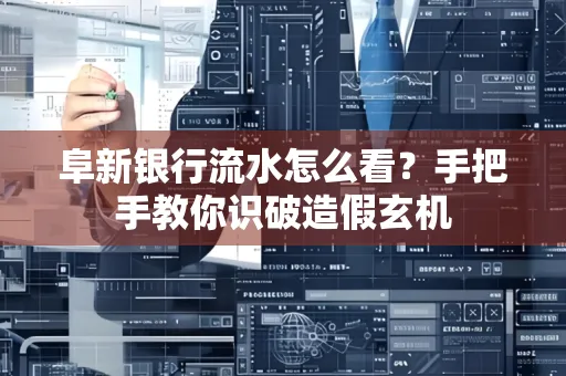 阜新银行流水怎么看?手把手教你识破造假玄机