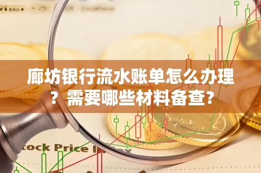 廊坊银行流水账单怎么办理?需要哪些材料备查?