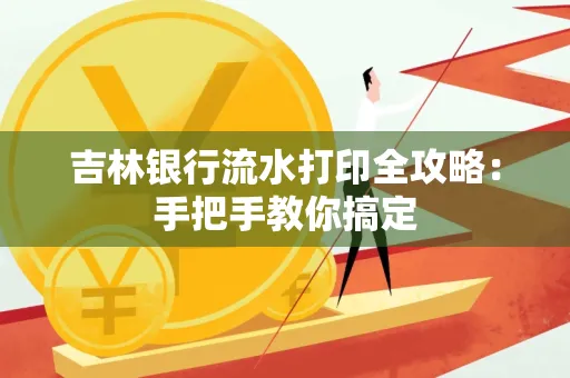 吉林银行流水打印全攻略:手把手教你搞定