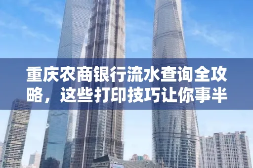 重庆农商银行流水查询全攻略,这些打印技巧让你事半功倍