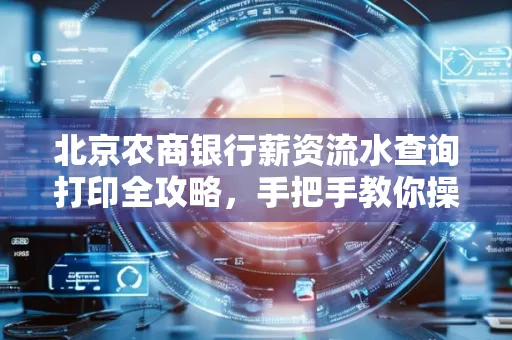 北京农商银行薪资流水查询打印全攻略,手把手教你操作