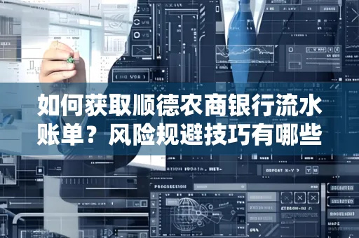 如何获取顺德农商银行流水账单?风险规避技巧有哪些?