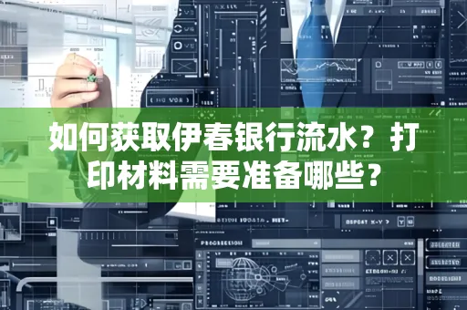 如何获取伊春银行流水?打印材料需要准备哪些?