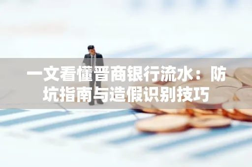 一文看懂晋商银行流水:防坑指南与造假识别技巧