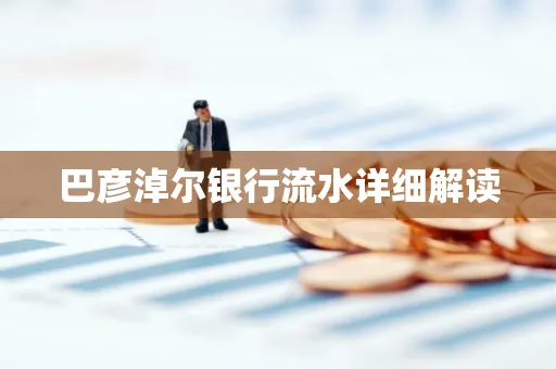 巴彦淖尔银行流水详细解读