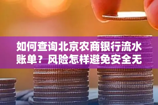 如何查询北京农商银行流水账单?风险怎样避免安全无忧?
