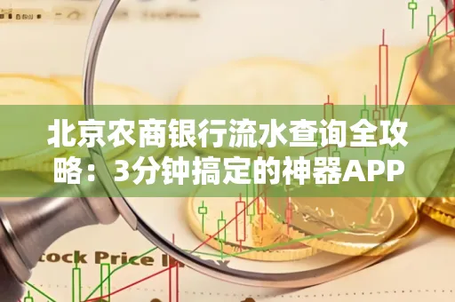 北京农商银行流水查询全攻略:3分钟搞定的神器APP推荐