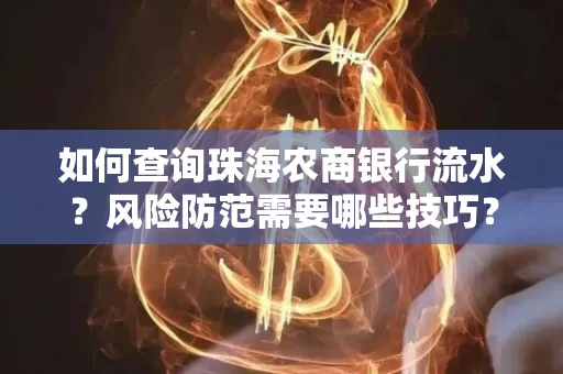 如何查询珠海农商银行流水?风险防范需要哪些技巧?